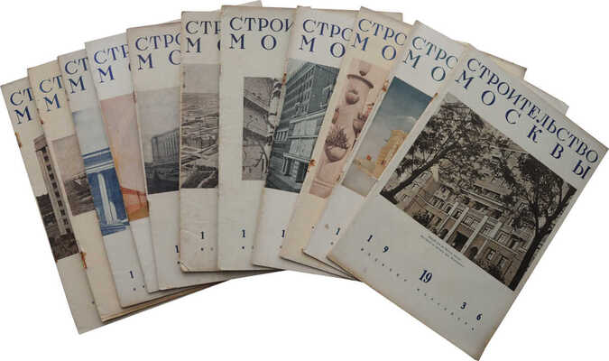 [Комплект за 1936 год]. Журнал «Строительство Москвы». № 1-24. М.: Издание Моссовета, 1936.